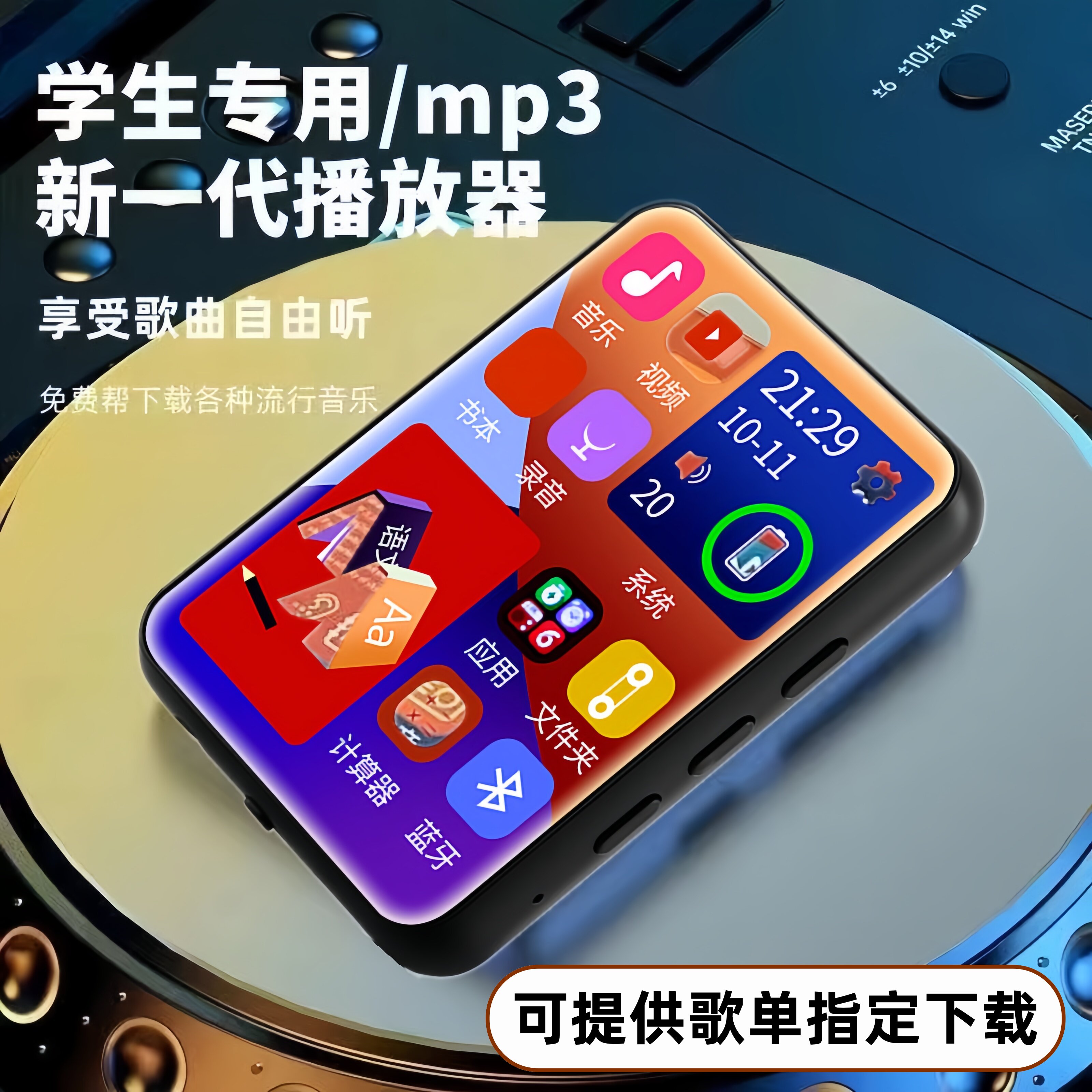 指定歌单mp4mp3随身听触摸全面屏触屏蓝牙播放器英语词典学习m