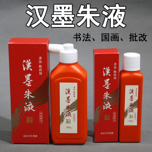 汉墨朱液红墨汁书法国画批改红液墨水墨液小楷毛笔字隶书行书绘画