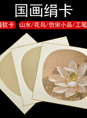 国画卡纸仿宋熟绢软卡工笔画花鸟