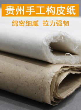 贵州手工构皮纸麻纸半生半熟仿古白色国画写生山水花鸟书法宣纸