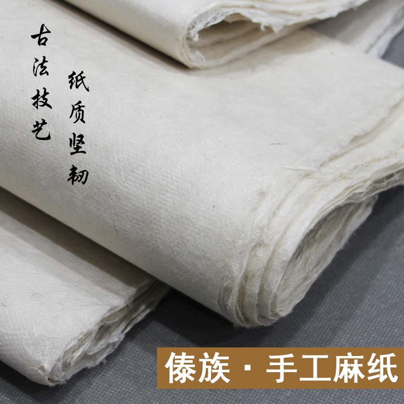 手工麻纸半生半熟傣族