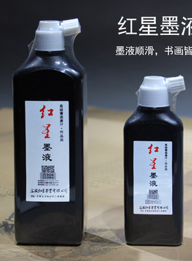 红星牌墨液180ml/450ml书画墨汁
