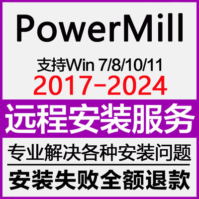 远程安装powermill PM软件2024 2023 2022 2021 2020 2019 18 17