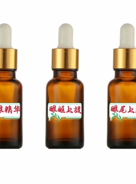 草本扩眼精华 眼眶上提眼尾上翘精油 三款特惠或任意同价搭配组合