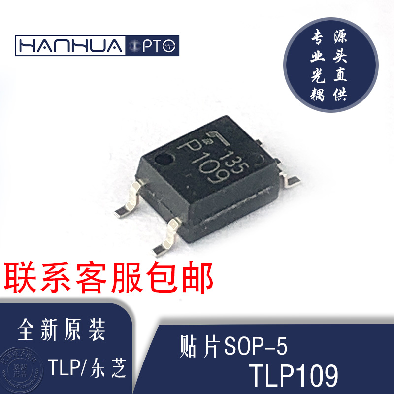 TLP109全新原装丝印P109东芝高速光耦贴片SOP5隔离器现货