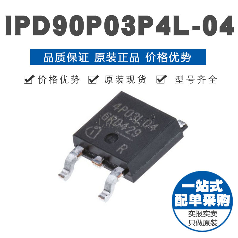 IPD90P03P4L-04 TO252-3贴片 MOSFET场效应管 90A 30V