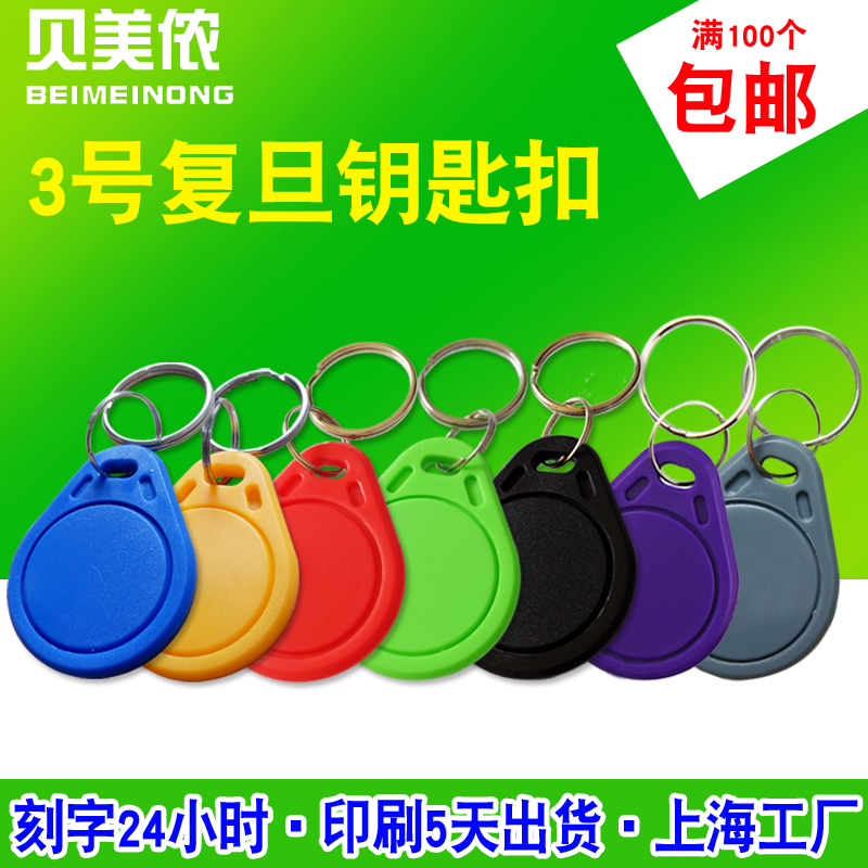 3号IC钥匙扣门禁卡贝美侬