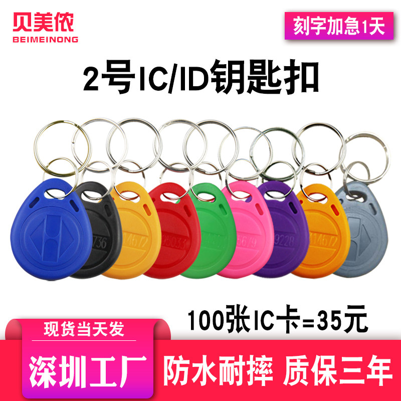 贝美侬现货2号ID/IC钥匙扣卡出租屋电子感应门卡物业管理电梯卡