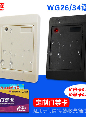 IC读卡器/ID/IC门禁读卡器/防水门禁读头/WG26/34/RS485/232读头