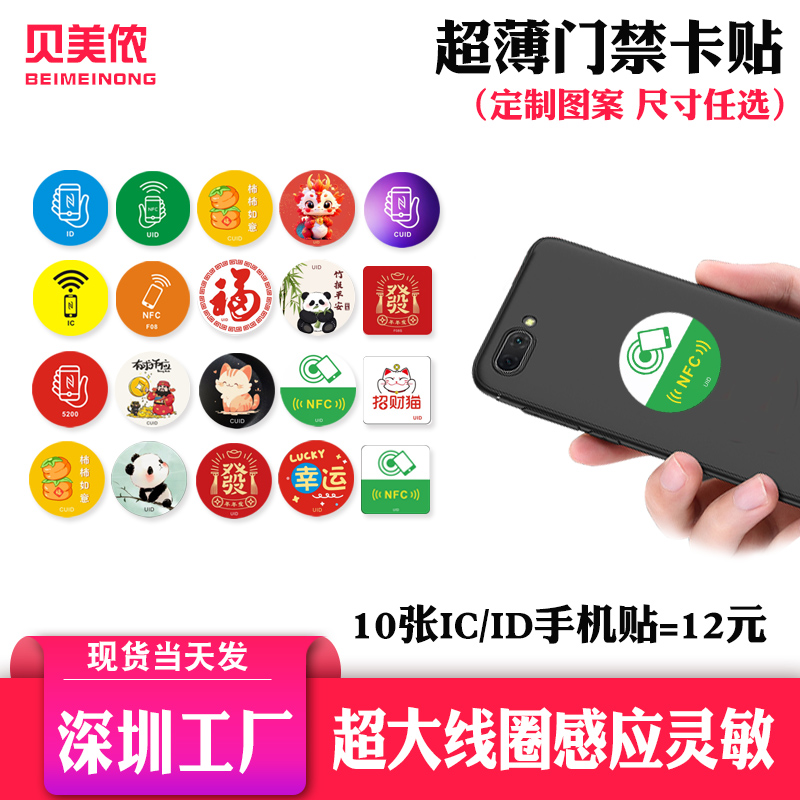 包邮1.5元/个贴手机门禁卡可定制