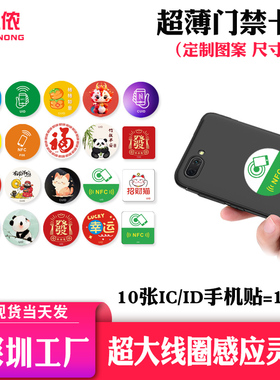 IC卡超薄手机定制门禁卡贴复制小区物业ID卡电梯UID卡NFC感应贴纸
