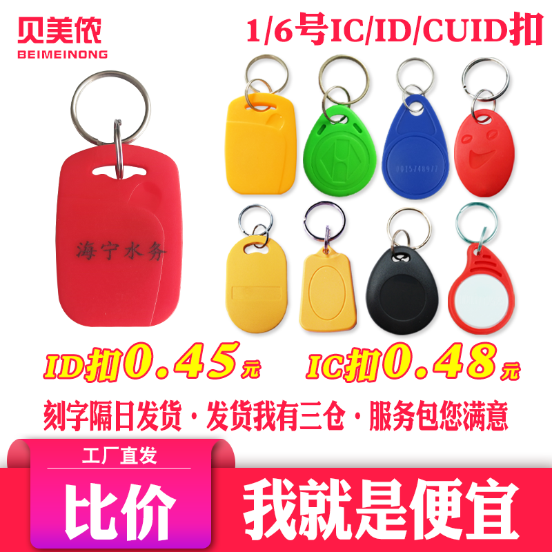 贝美侬 IC钥匙扣门禁卡1号IC纽扣卡1号ID钥匙扣小区物业迷你异形
