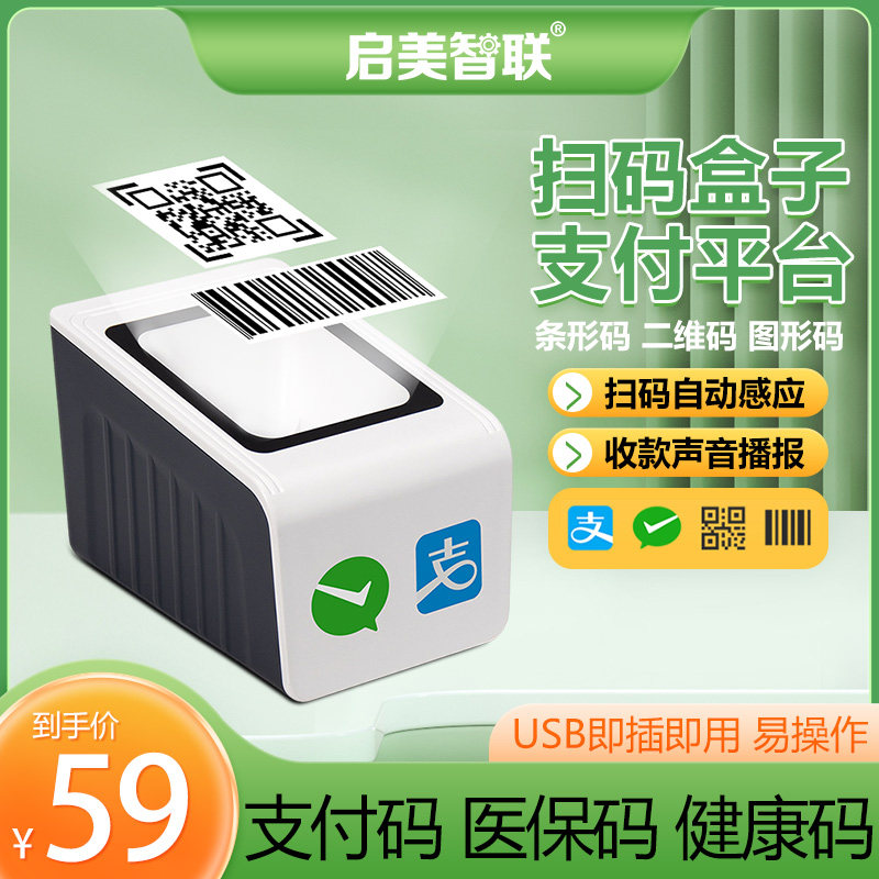二维码收款盒子手机支付扫码平台收银扫描商品条码医保码健康码属于什么档次？