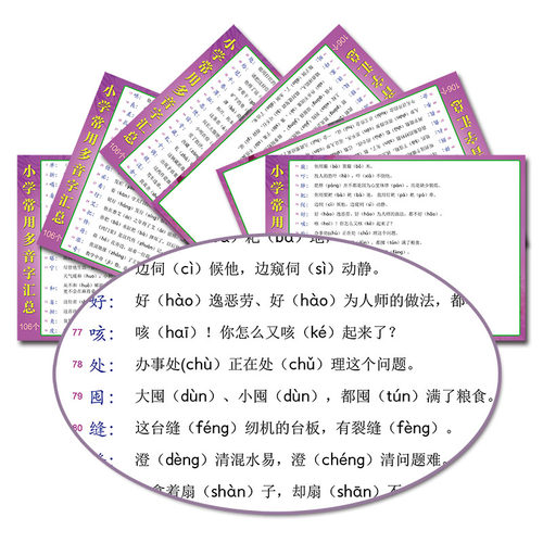 小学语文同音字汇总大全知识贴纸