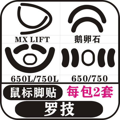 罗技MX LIFT 鹅卵石 M650M750 M650LM750L鼠标脚贴足贴防滑贴