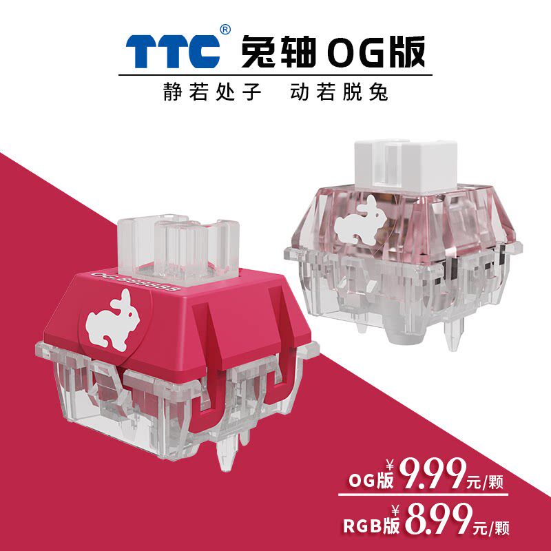 TTC兔轴 OG版&RGB版 静音轴 线性轴 客制化乐高式42g机械键盘轴体