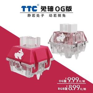 TTC兔轴 OG版&RGB版 静音轴 线性轴 客制化乐高式42g机械键盘轴体