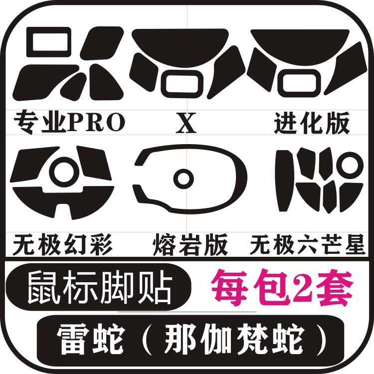 雷蛇那伽梵蛇进化版熔岩版V2幻彩版2014专业版proX版鼠标脚贴足贴