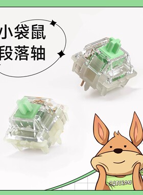 GATERON佳达隆小袋鼠轴Kangaroo轴体59gf 机械键盘开关提前大段落