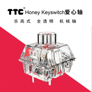 TTC爱心轴 乐高式 全透明 爱內藏于心 线性轴 客制化 机械键盘轴