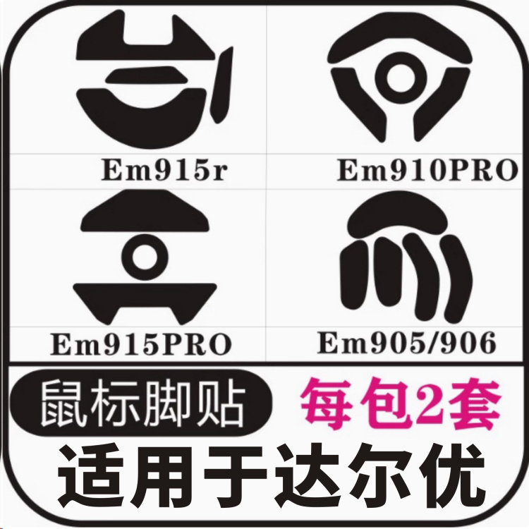 适用于达尔优EM901906 625EM910PRPEM915R915PRO鼠标脚贴脚垫足贴图片