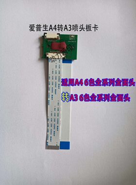 爱普生1390喷头转换卡A3机用A4头330 800 805转1390 180014001430