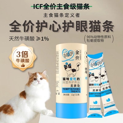 ICF主食猫条，三倍牛磺酸保护心脏和眼睛拥有健康长寿和美丽。