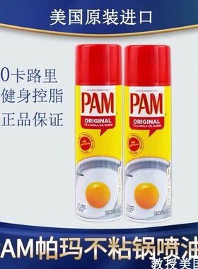 PAM帕玛喷雾喷油零卡不粘锅
