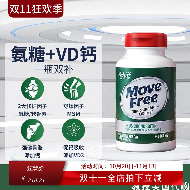 美国MoveFree维骨力关节氨糖软骨素胶囊高钙绿瓶240粒中老年维D钙