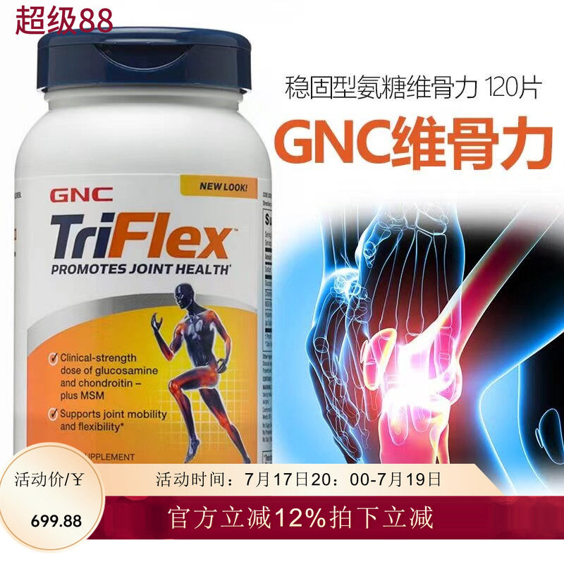 GNCtriflex加强版氨糖软骨素