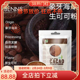 BENNS可可粉未碱化原生纯可可粉Cacao代餐冲饮烘焙即食 208g