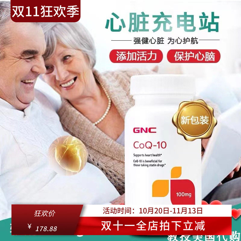 GNC辅酶Q10心脏保健品