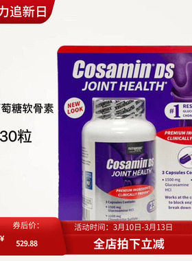 美国代购Cosamin DS维骨力 氨基葡萄糖软骨素维骨力胶囊210粒现货