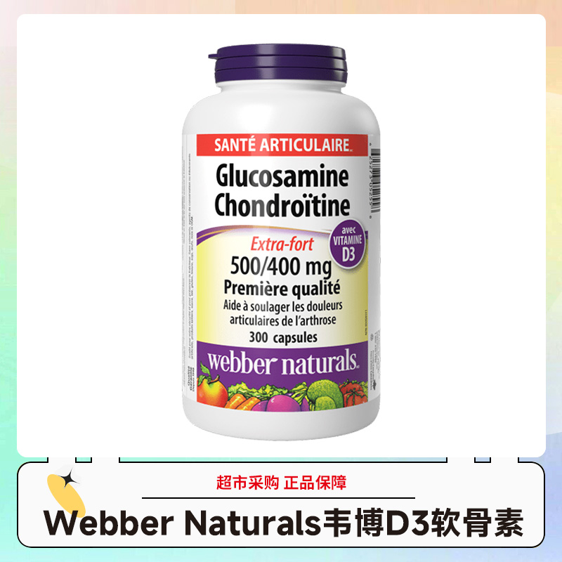 加拿大Webber Naturals韦博D3软骨素氨糖维骨力300粒/瓶效期29.1