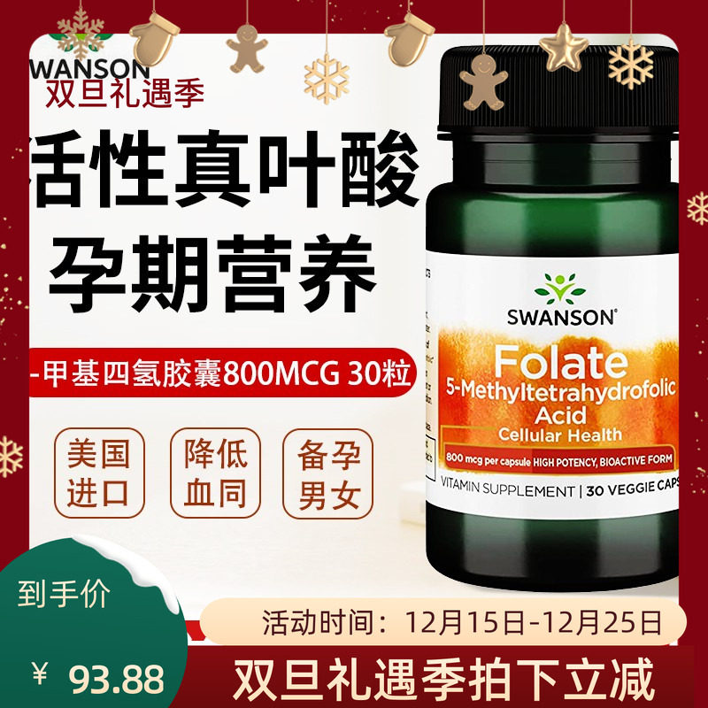 Swanson斯旺森活性叶酸孕前备孕
