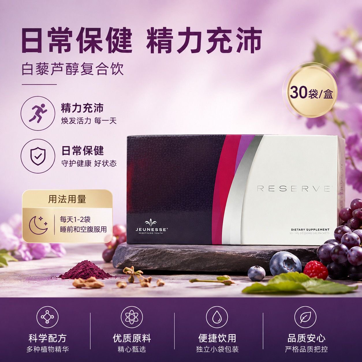 婕斯JeunesseReserve白藜芦醇
