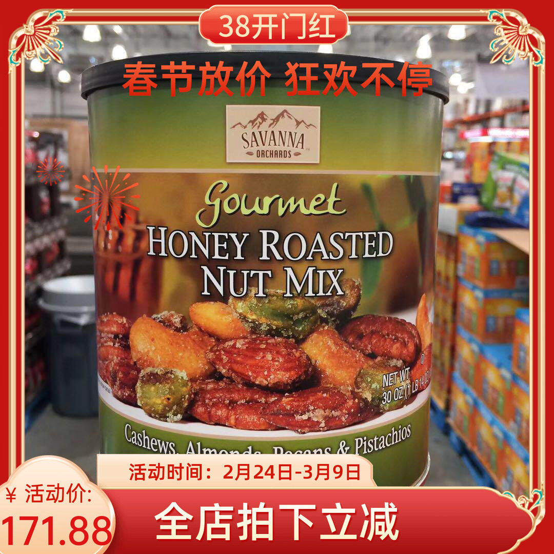教授美国代购SAVANNA蜂蜜烘焙混合坚果果仁850g绿罐现货