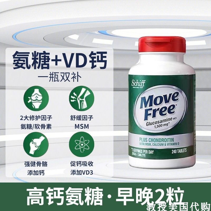 美国MoveFree维骨力关节氨糖软骨素胶囊高钙绿瓶240粒中老年维D钙