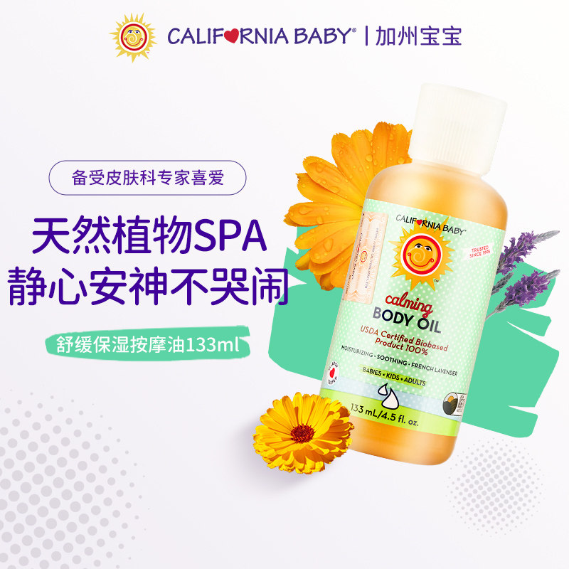 美国加州宝宝婴儿镇静按摩油133ml宝宝抚触油保湿润肤精油新生儿