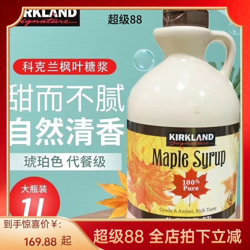 kirkland纯天然A级枫叶树糖浆