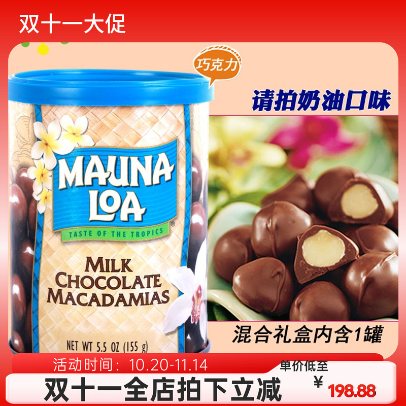 美国Mauna Loa夏威夷果仁113G盐焗蒜香蜂蜜咖啡巧克力无盐现货