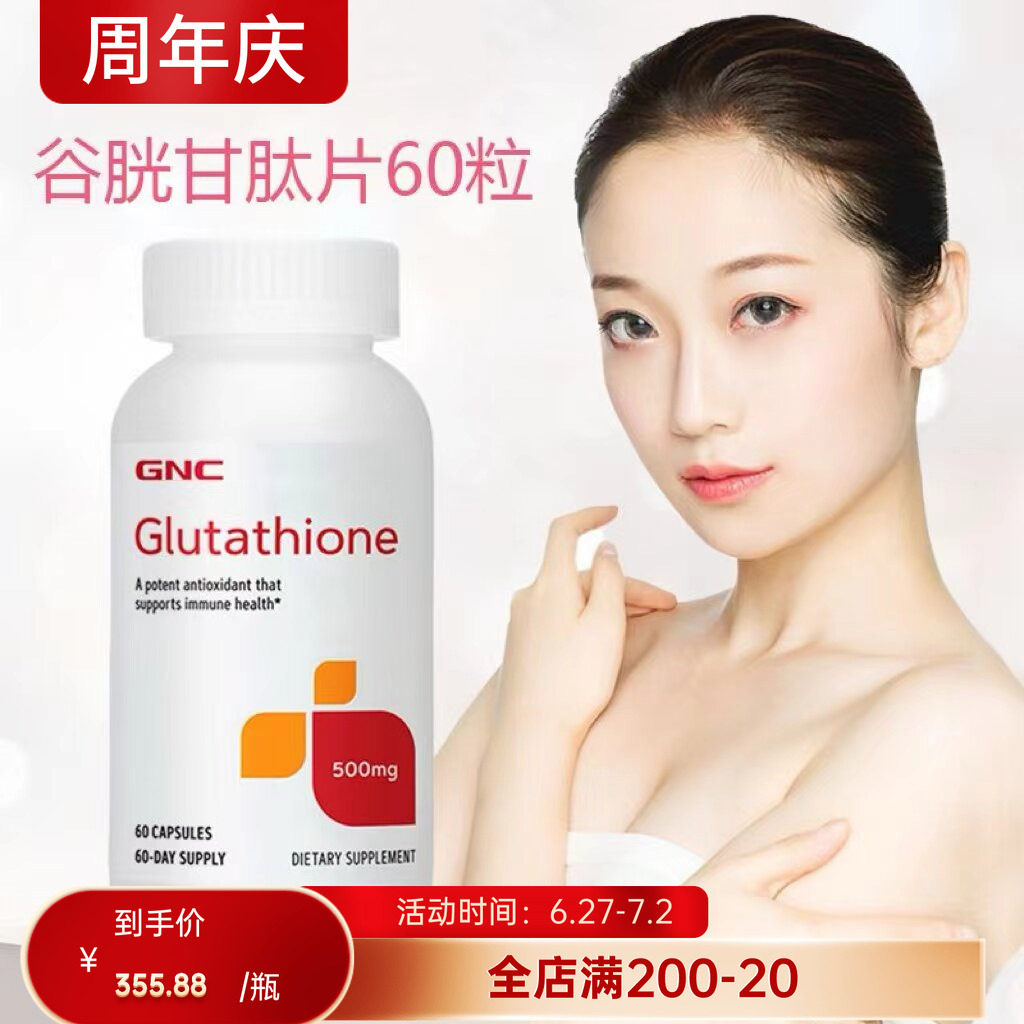 谷胱甘肽GNC/健安喜60粒