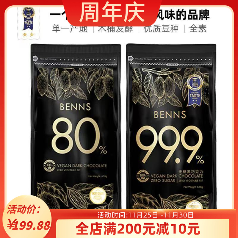 BENNS贝纳丝80%99%纯黑巧克力