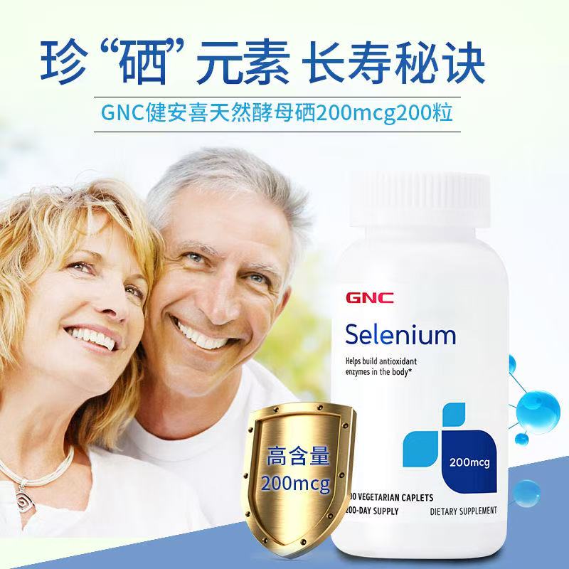 美国代购GNC硒元素selenium酵母硒片200mcg200粒有机硒补硒现货