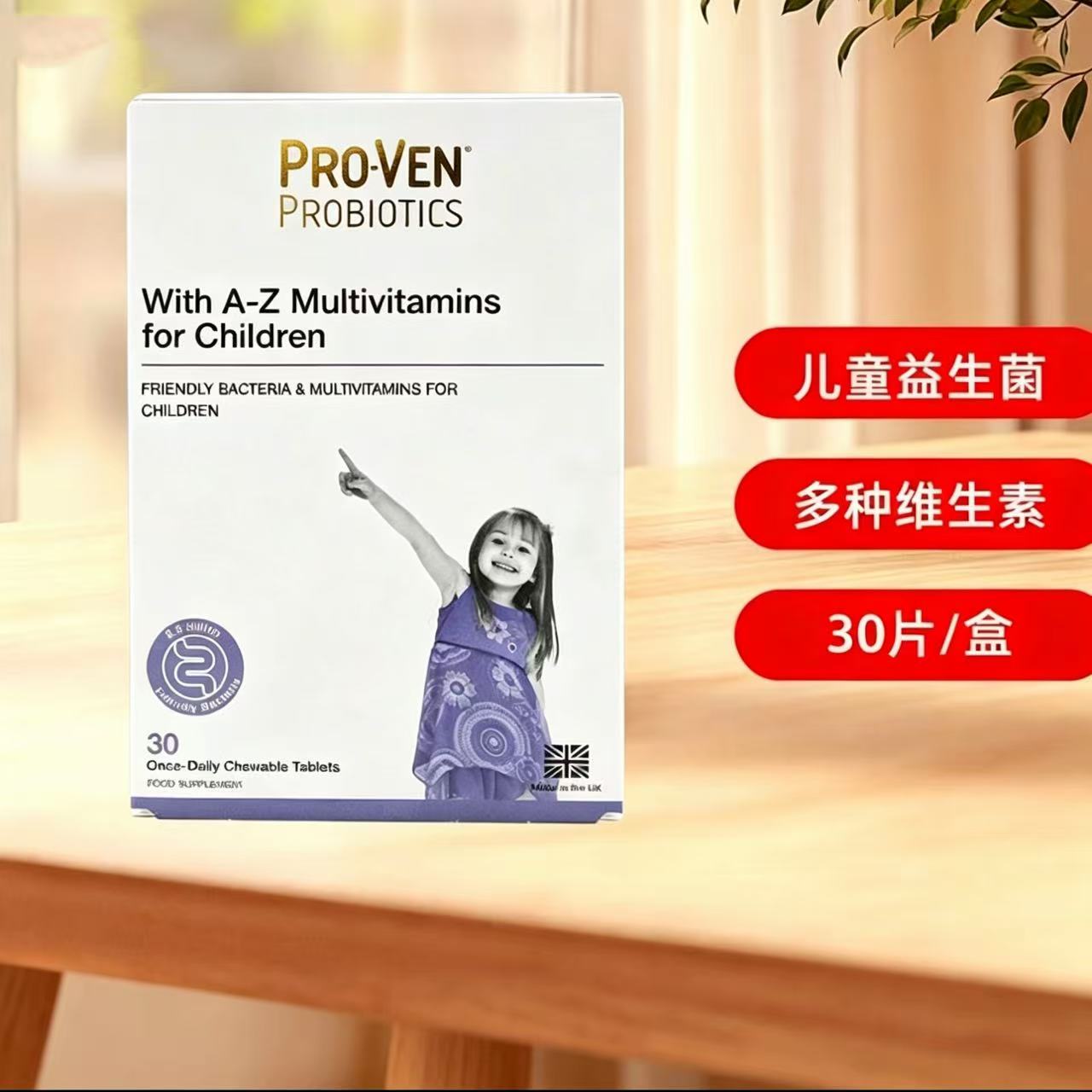 英国Proven儿童益生菌+多维咀嚼片A-Z混合维生素益生元30粒