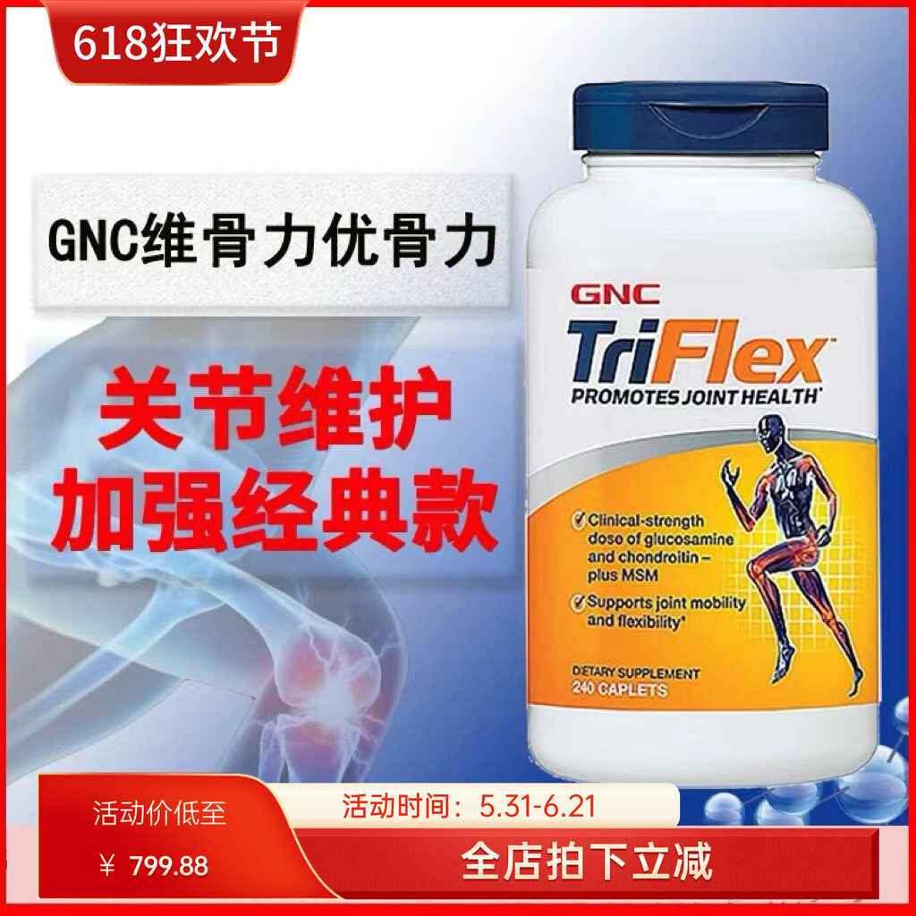 美国GNC健安喜快速维骨力triflex加强版氨糖软骨素润滑关节 240粒
