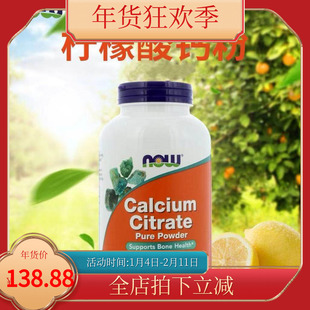 美国Now Calcium Citrate Pure Powder柠檬酸钙粉补钙 227g
