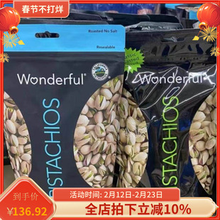 美国Wonderful万多福开心果经典无盐/盐焗未袋装