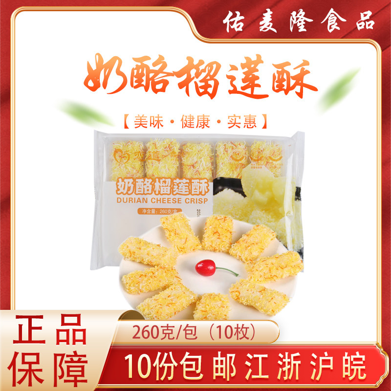 恋道奶酪榴莲酥260克/包特色小吃下午茶甜品油炸点心半成品糕点