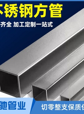 304不锈钢方管钢材拉丝钢管方钢管材料20/25/40mm加厚1.5/2/3/4mm
